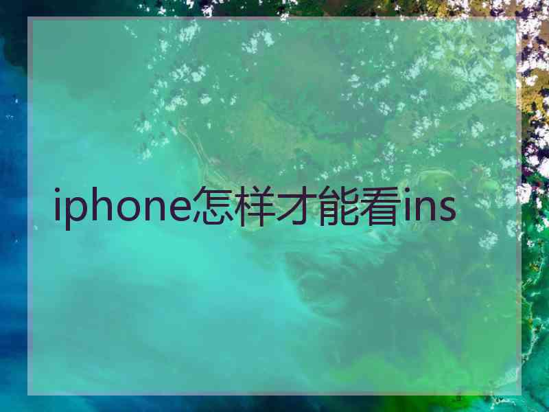 iphone怎样才能看ins