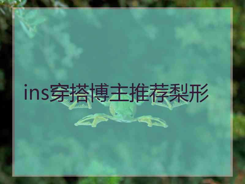 ins穿搭博主推荐梨形