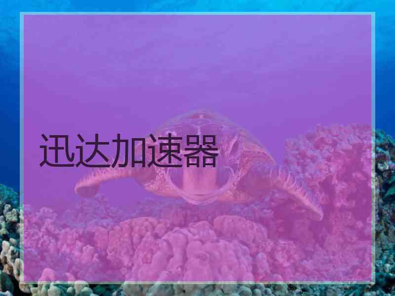 迅达加速器