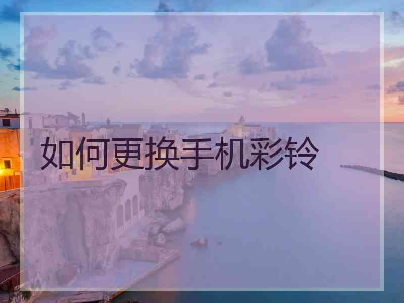 如何更换手机彩铃