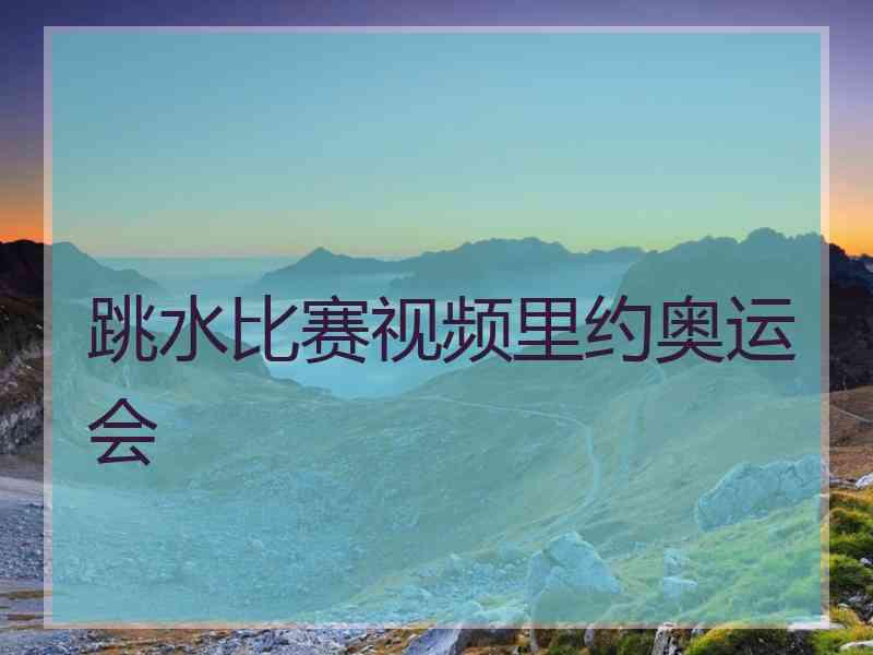 跳水比赛视频里约奥运会