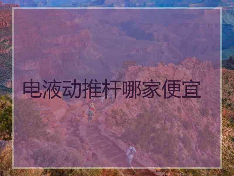 电液动推杆哪家便宜