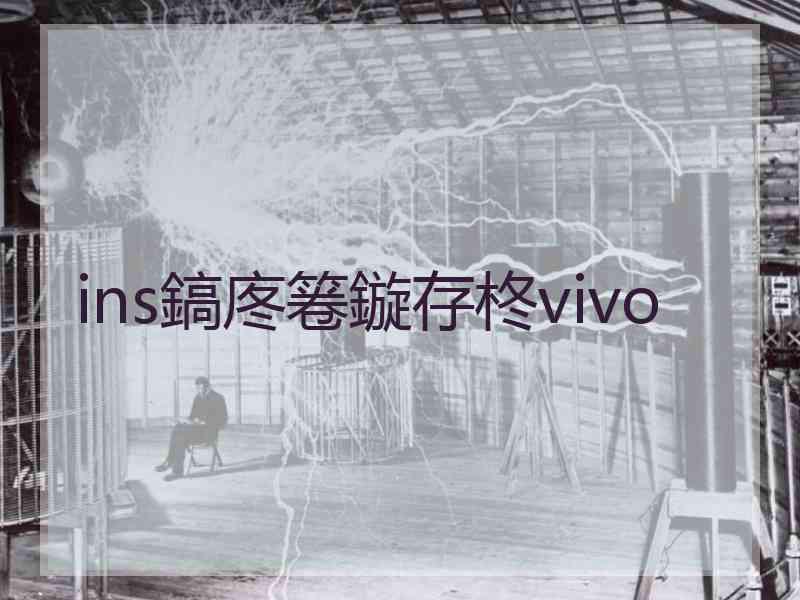 ins鎬庝箞鏇存柊vivo
