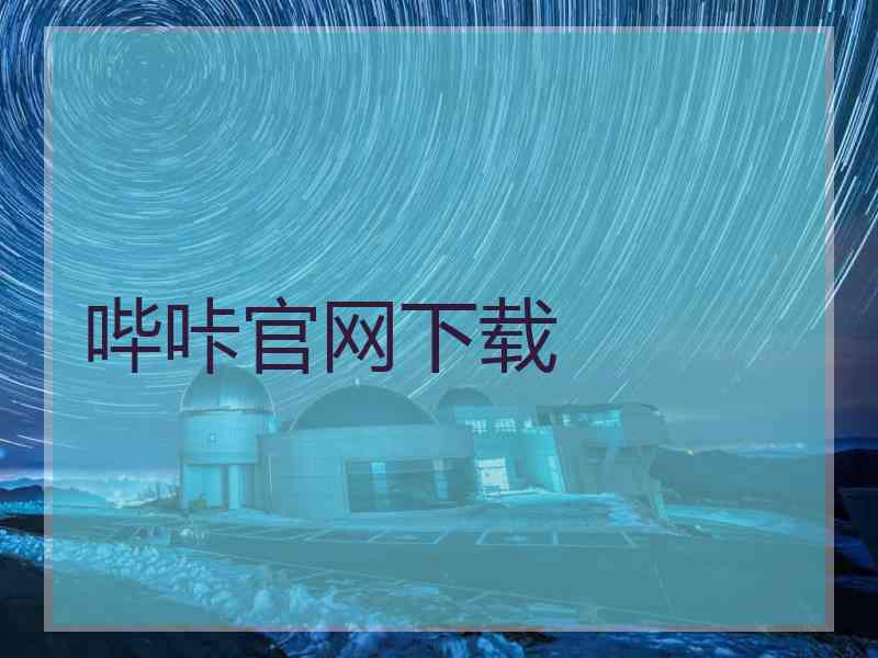 哔咔官网下载