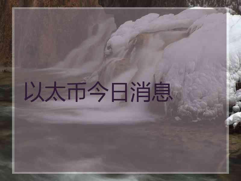 以太币今日消息