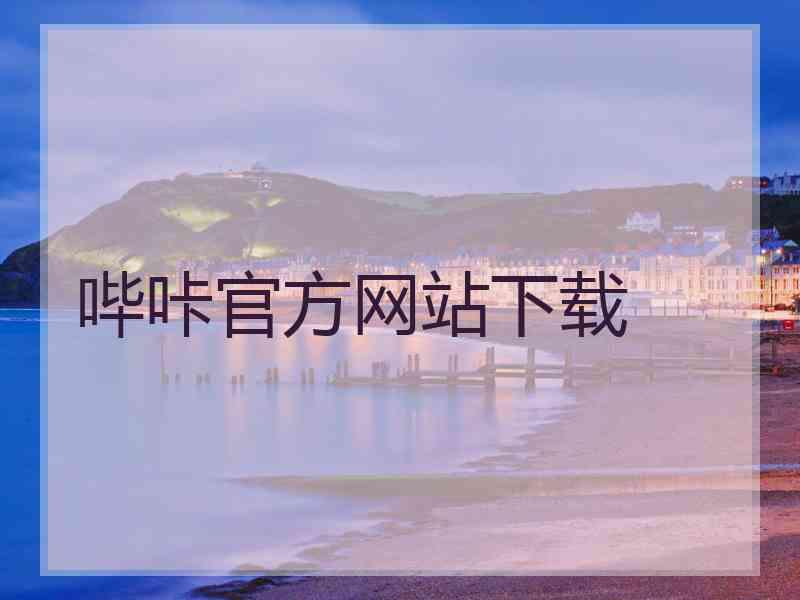 哔咔官方网站下载