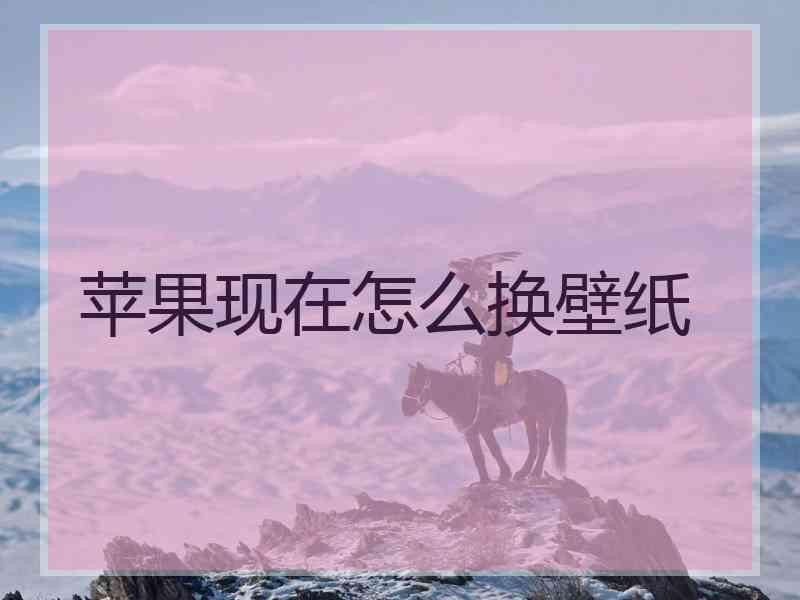 苹果现在怎么换壁纸