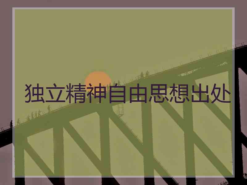 独立精神自由思想出处