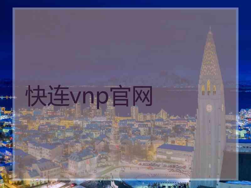 快连vnp官网
