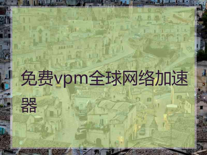 免费vpm全球网络加速器