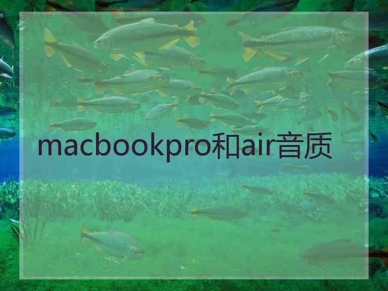 macbookpro和air音质