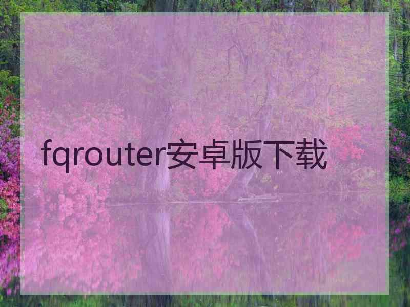 fqrouter安卓版下载