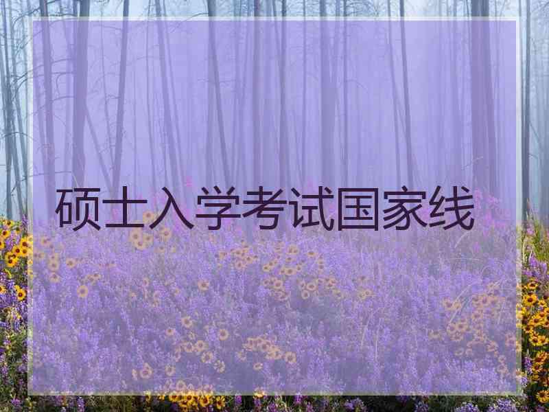 硕士入学考试国家线