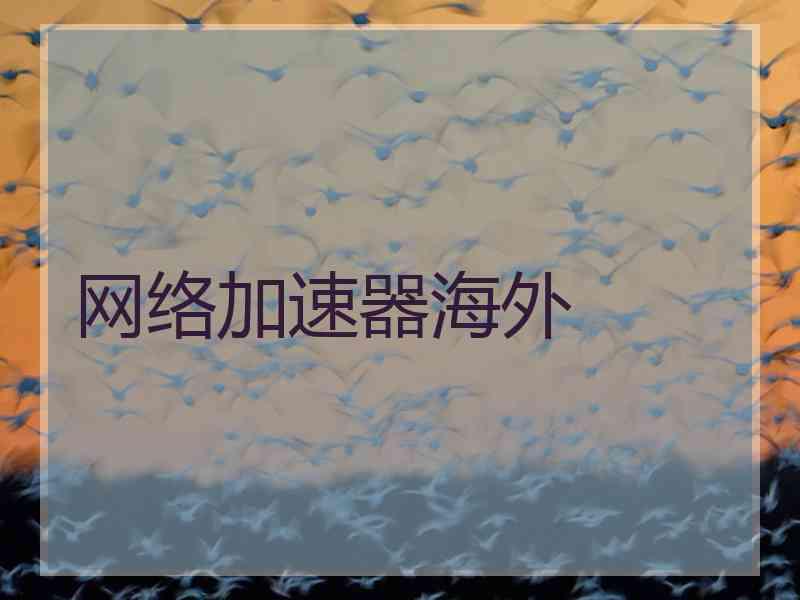 网络加速器海外