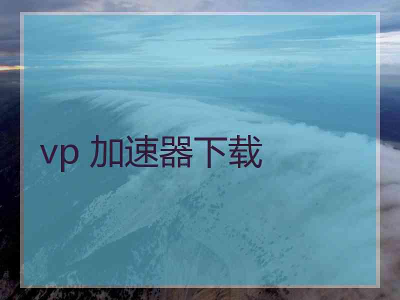 vp 加速器下载
