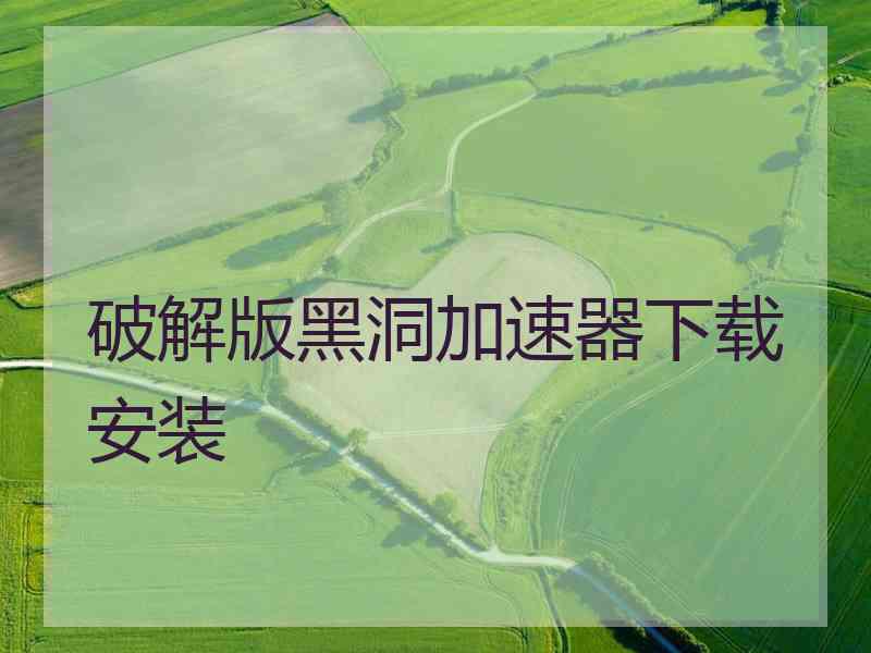 破解版黑洞加速器下载安装