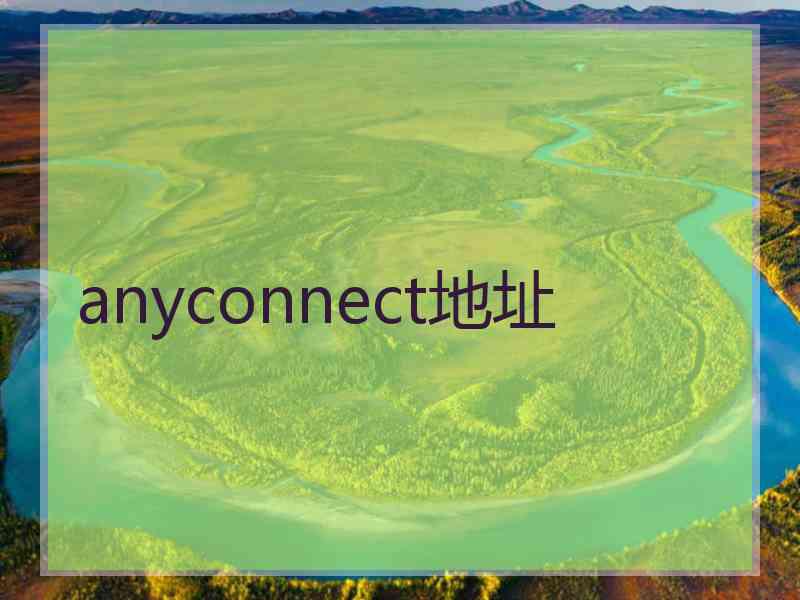 anyconnect地址