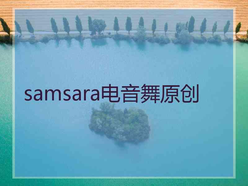 samsara电音舞原创