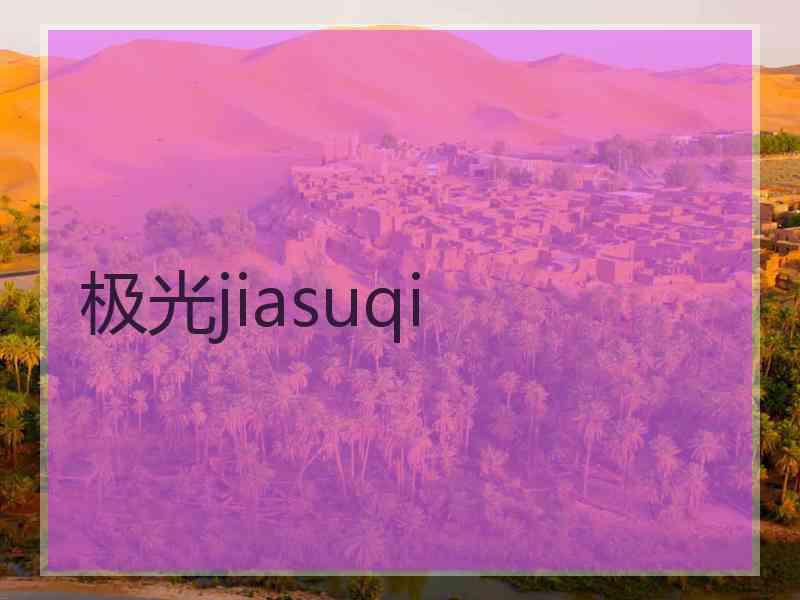 极光jiasuqi