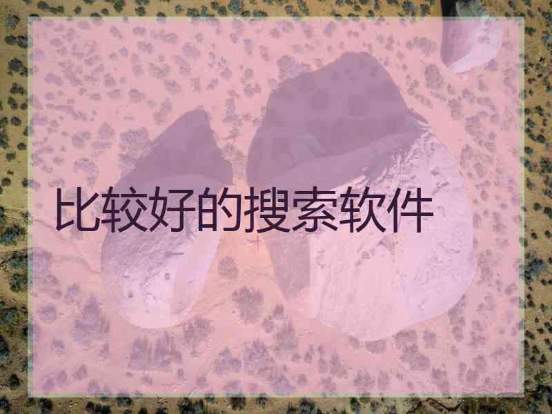 比较好的搜索软件