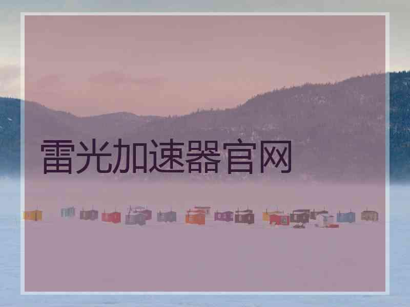 雷光加速器官网