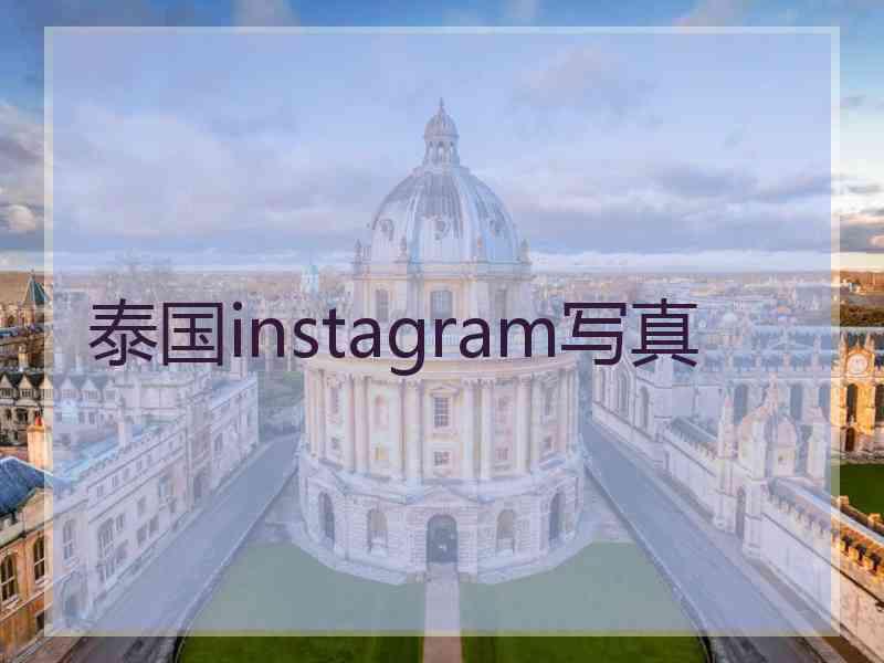 泰国instagram写真
