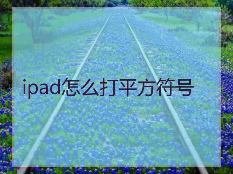 ipad怎么打平方符号