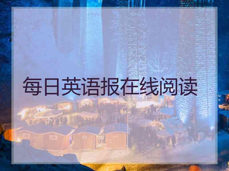 每日英语报在线阅读
