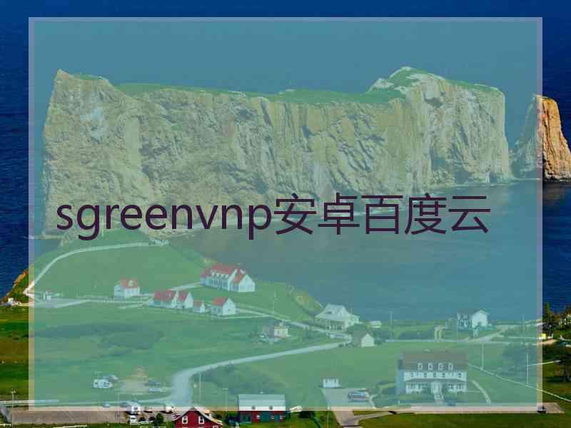 sgreenvnp安卓百度云