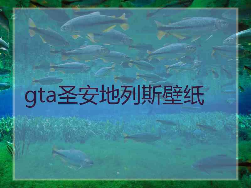 gta圣安地列斯壁纸