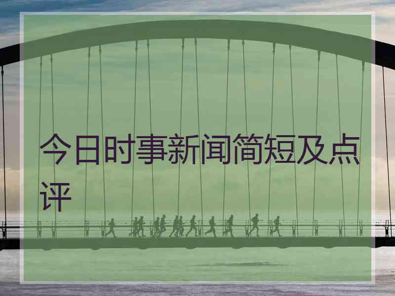 今日时事新闻简短及点评