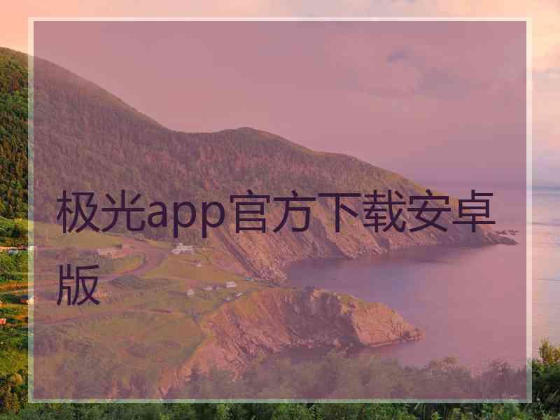 极光app官方下载安卓版