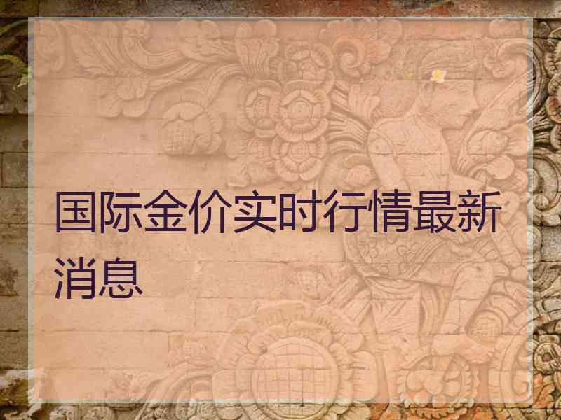 国际金价实时行情最新消息