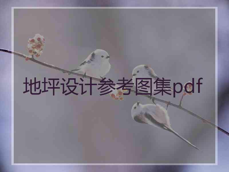 地坪设计参考图集pdf