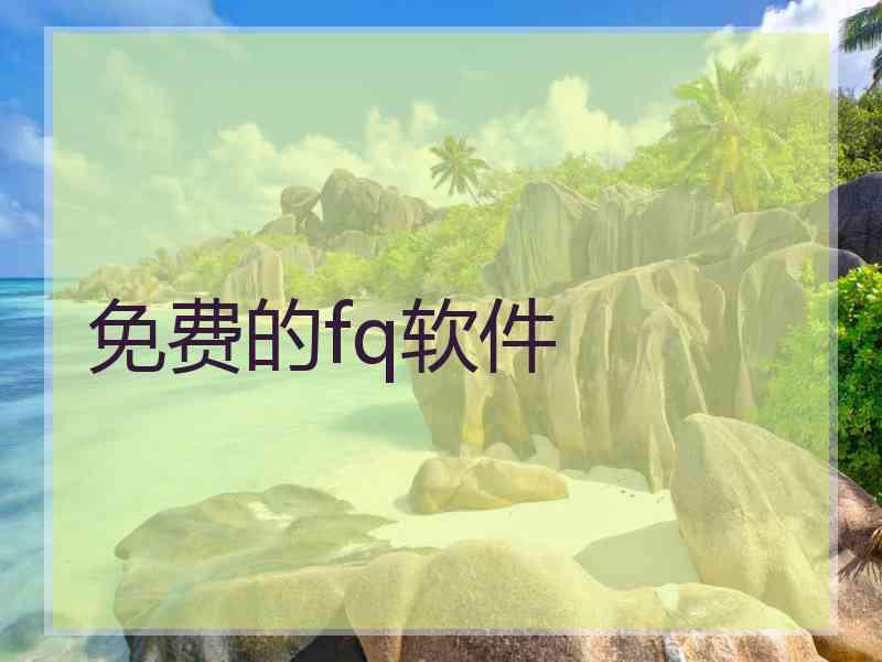 免费的fq软件