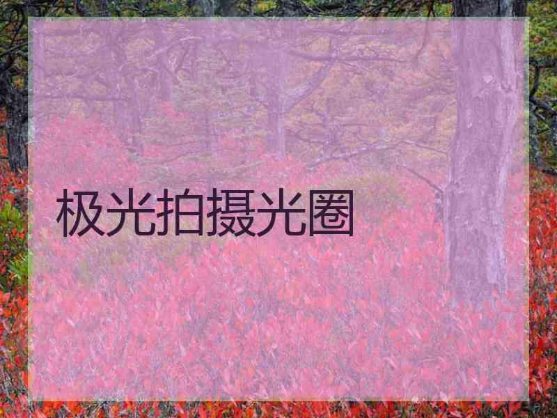 极光拍摄光圈