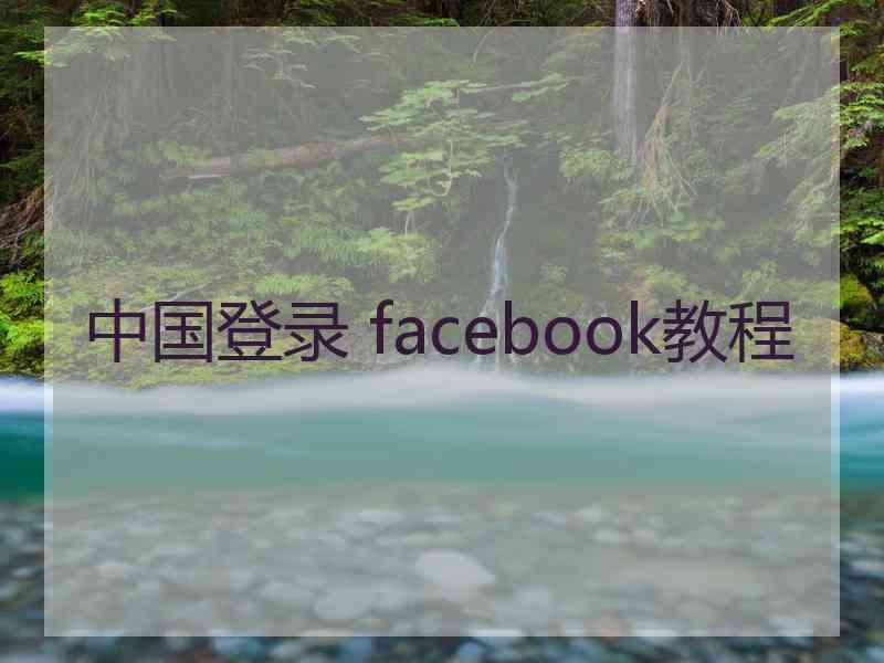中国登录 facebook教程