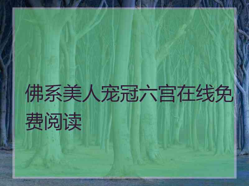 佛系美人宠冠六宫在线免费阅读