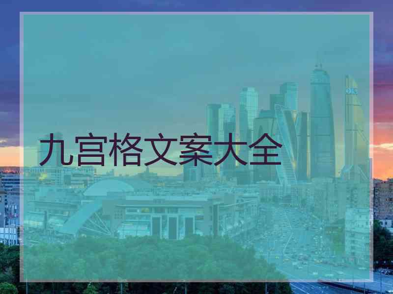 九宫格文案大全