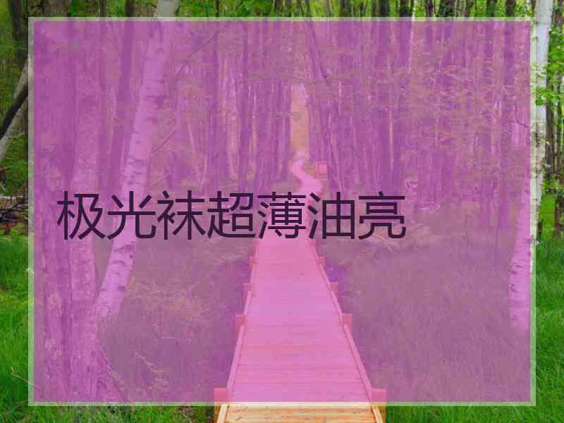 极光袜超薄油亮