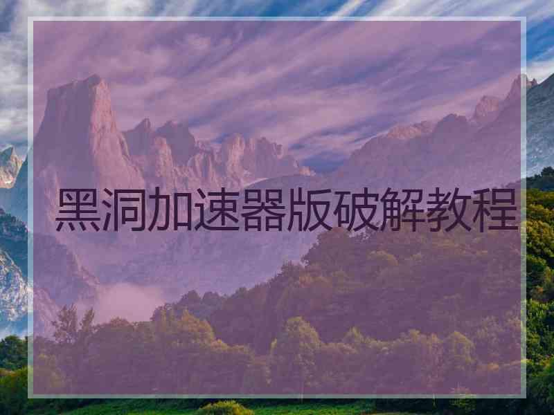 黑洞加速器版破解教程