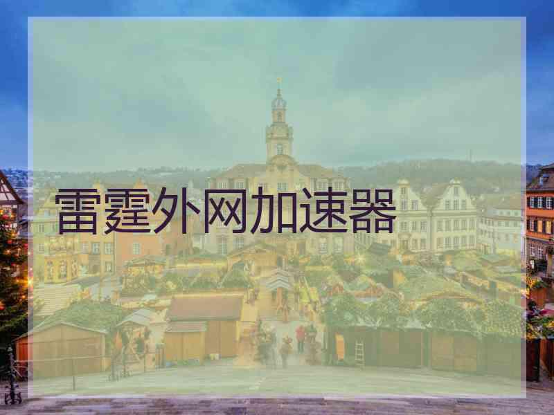 雷霆外网加速器