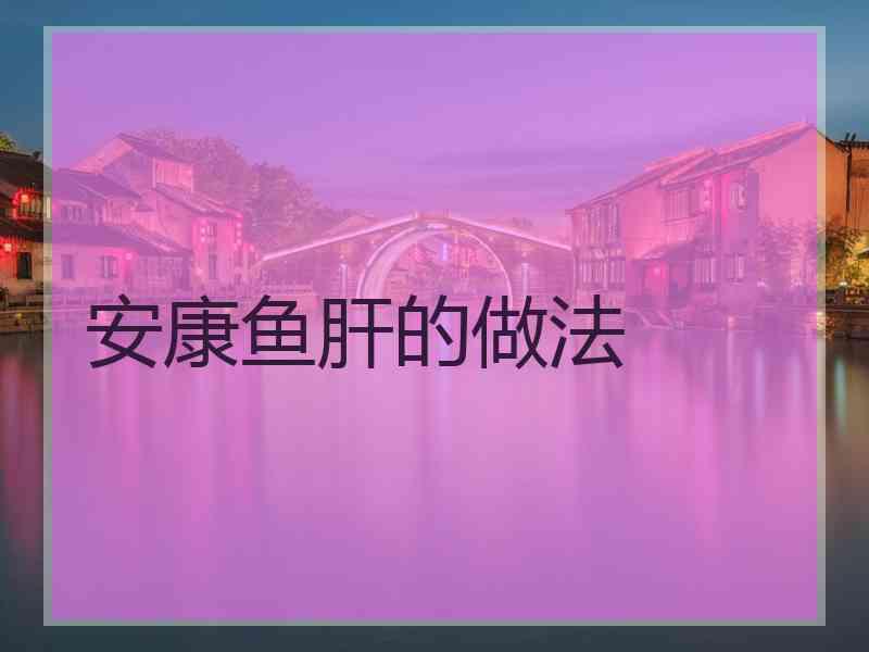 安康鱼肝的做法
