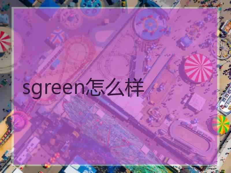 sgreen怎么样