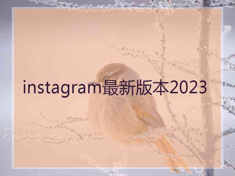 instagram最新版本2023