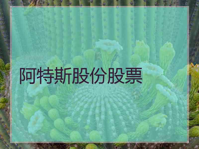 阿特斯股份股票