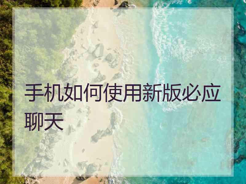 手机如何使用新版必应聊天