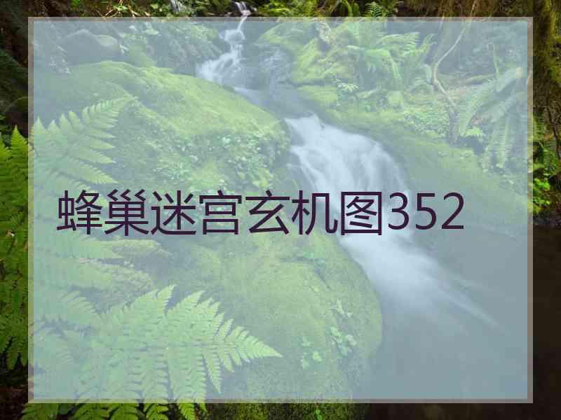蜂巢迷宫玄机图352