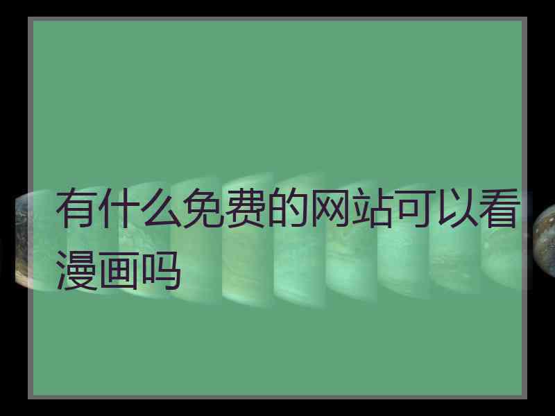 有什么免费的网站可以看漫画吗