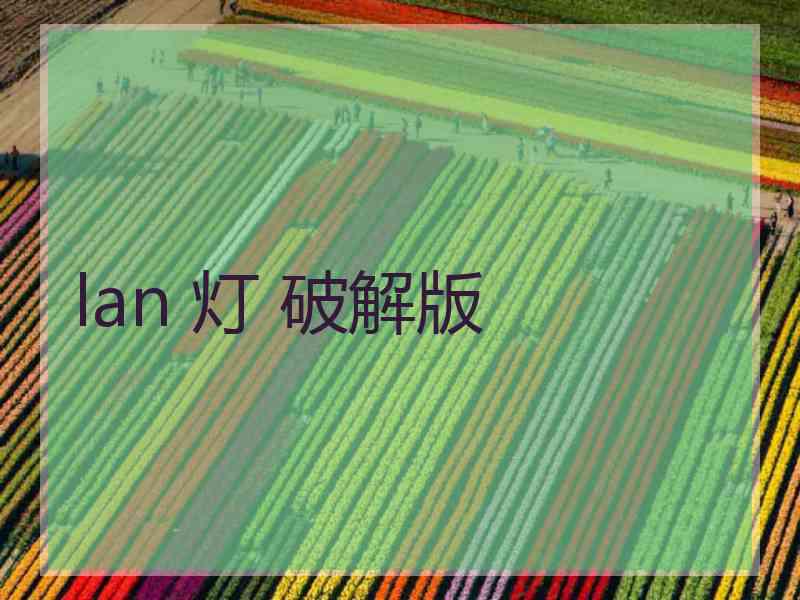 lan 灯 破解版